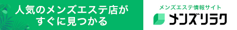 いわきのおすすめメンズエステ情報|メンズリラク