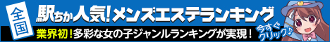 福島のメンズエステの人気ランキングなら[駅ちか]