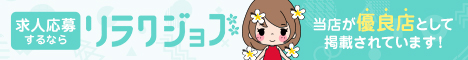 【リラクジョブ】いわき・小名浜のメンズエステ求人
